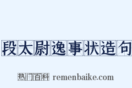 段太尉逸事状造句是什么意思的图片